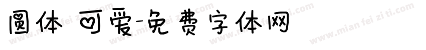 圆体 可爱字体转换